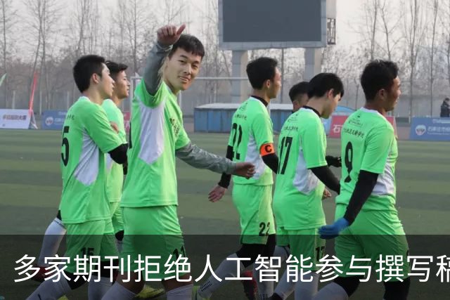 多家期刊拒绝人工智能参与撰写稿件，润色也不行