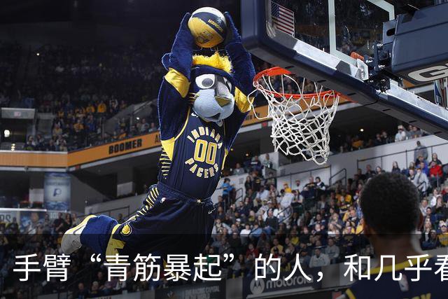 手臂“青筋暴起”的人，和几乎看不到青筋的人相比，哪种更健康