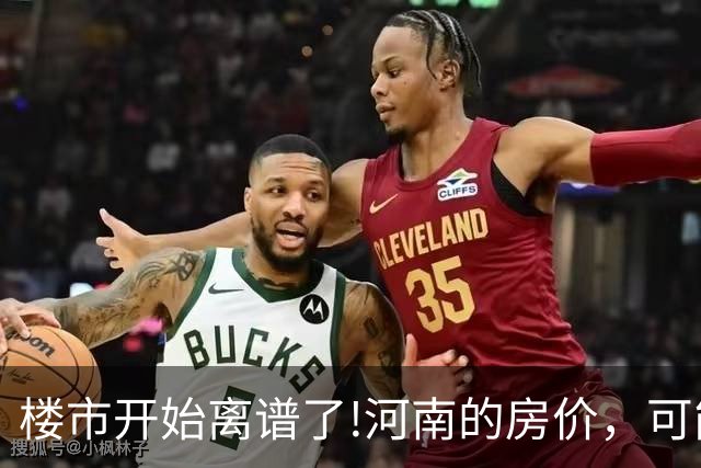 楼市开始离谱了!河南的房价，可能会迎来新一轮洗牌，很现实!