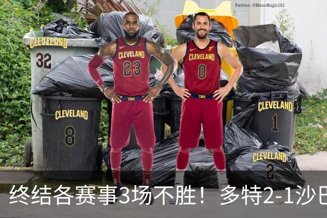 终结各赛事3场不胜！多特2-1沙巴巴库 吉拉西梅开二度 威尔曼助攻